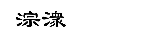 淙潨