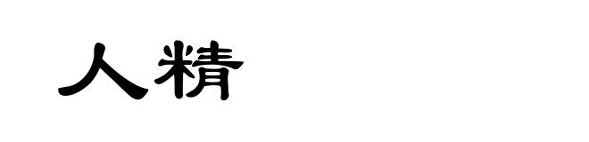 人精