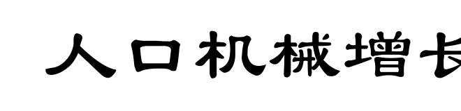 人口机械增长
