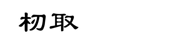 杒取