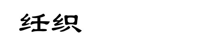 纴织