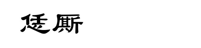 恁厮