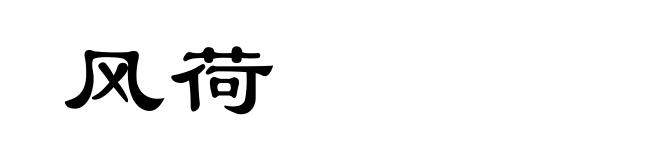 风荷