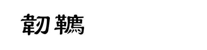 韌韀