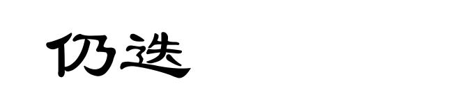 仍迭