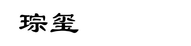 琮玺