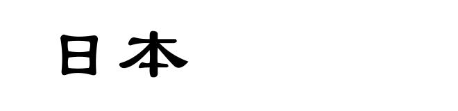 日本