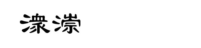 潨漴