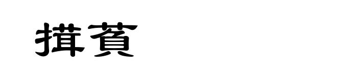 搑萯