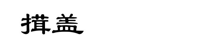 搑盖