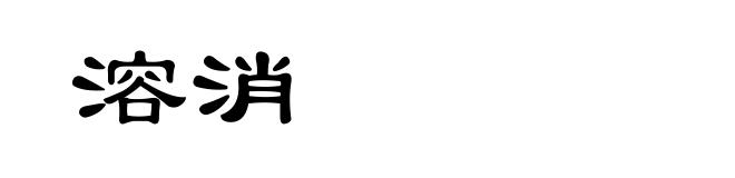溶消