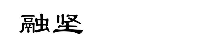 融坚