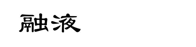融液