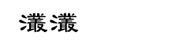 灇灇