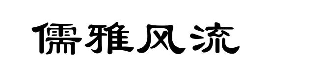 儒雅风流