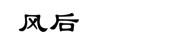 风后