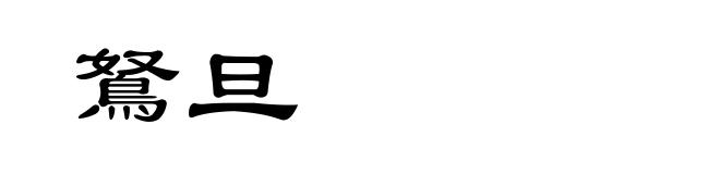 鴑旦
