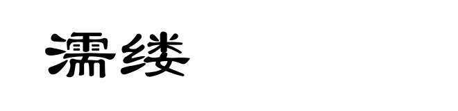 濡缕