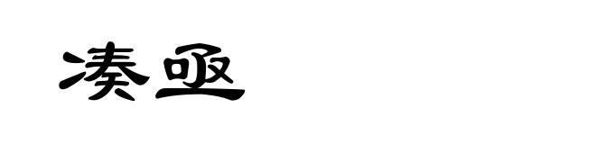凑亟