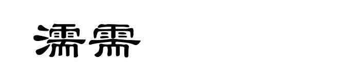 濡需