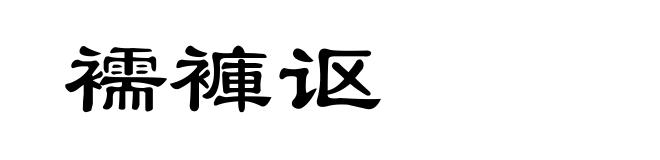 襦褲讴