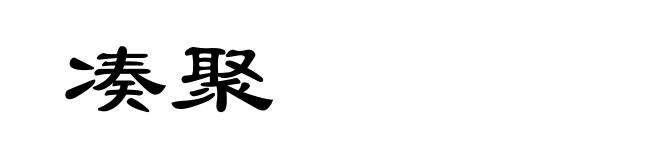 凑聚