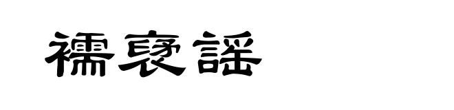 襦裦謡