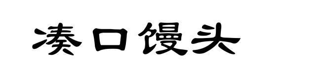 凑口馒头