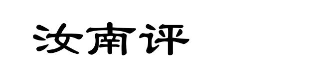 汝南评