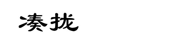 凑拢