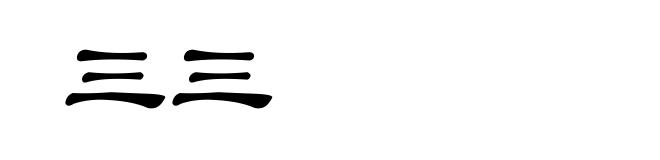 三三
