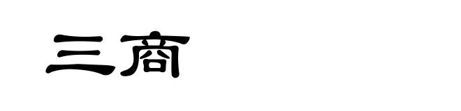 三商