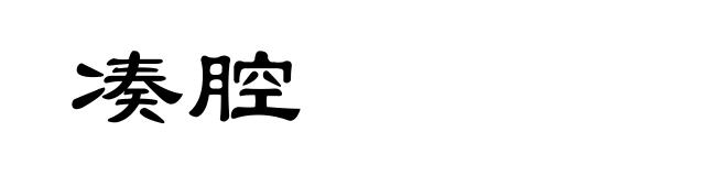 凑腔