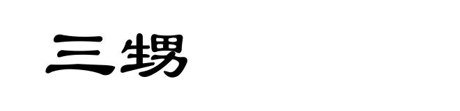 三甥