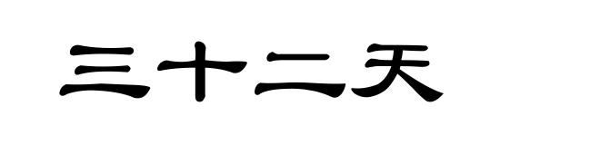三十二天