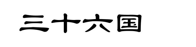 三十六国