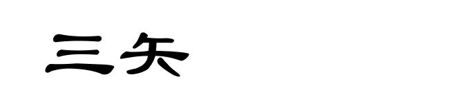三矢