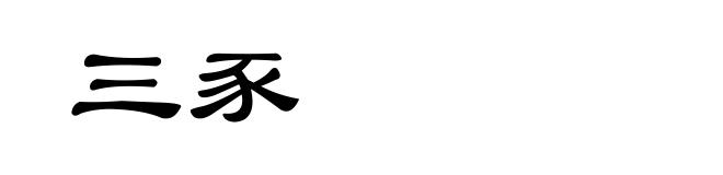 三豕