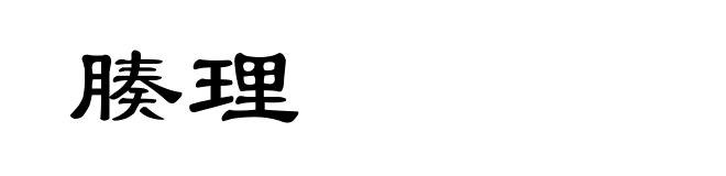 腠理