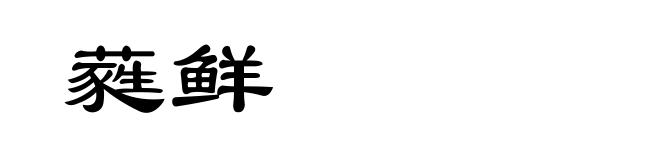 蕤鲜