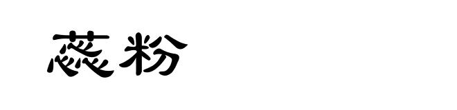 蕊粉