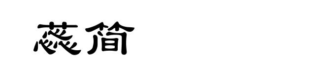 蕊简