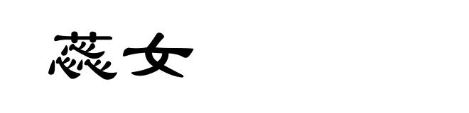 蕊女