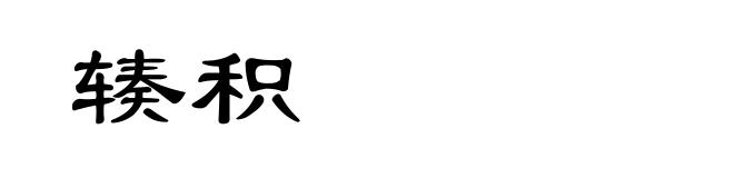 辏积