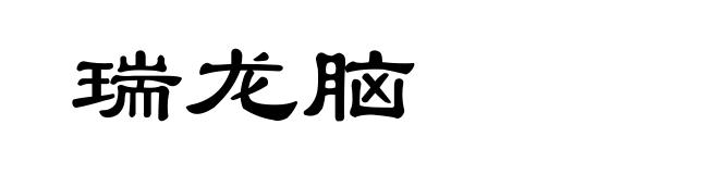 瑞龙脑