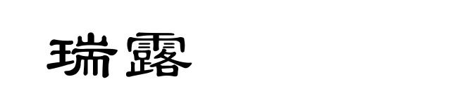 瑞露