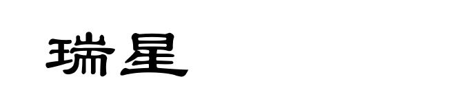 瑞星