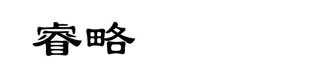 睿略