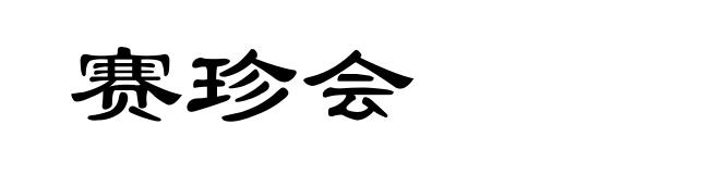 赛珍会