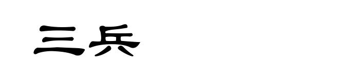 三兵
